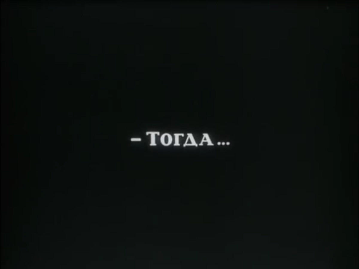 Тогда